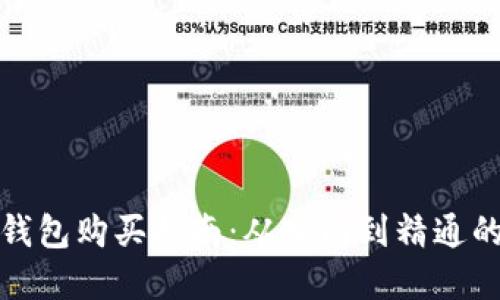 数字货币钱包购买指南：从入门到精通的完整流程