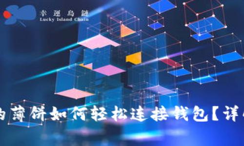 ### TP钱包里的薄饼如何轻松连接钱包？详解步骤与注意事项