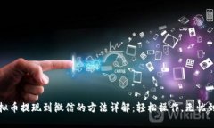 虚拟币提现到微信的方法