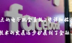 区块链的概念最早是在2