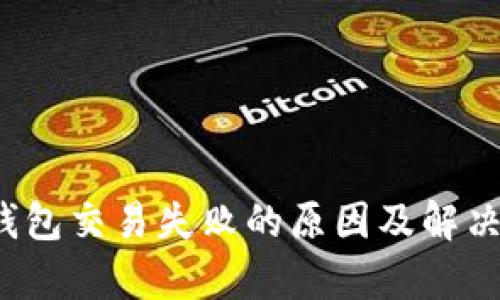 t p钱包交易失败的原因及解决方案