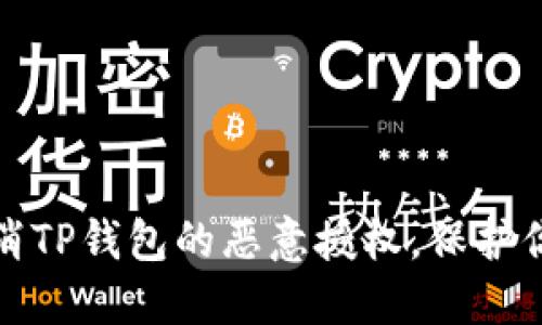 如何成功取消TP钱包的恶意授权，保护你的资产安全