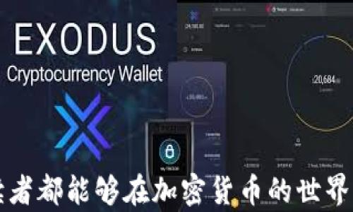 
dak完整指南：如何使用TP钱包存储和交易狗狗币（Dogecoin）/dak
狗狗币, TP钱包, 加密货币, 钱包教程/guanjianci
```

# 内容主体大纲

## 1. 引言：狗狗币与加密货币的兴起
   - 狗狗币的起源与发展
   - 加密货币概念的基础知识
   - 狗狗币在当前市场中的地位

## 2. TP钱包概述
   - 什么是TP钱包？
   - TP钱包的特点与优势
   - 为什么选择TP钱包存储狗狗币？

## 3. 下载和安装TP钱包
   - TP钱包的下载渠道
   - 安装步骤详解
   - 常见问题与解答

## 4. 如何创建狗狗币钱包账户
   - 步骤一：注册账户
   - 步骤二：备份助记词
   - 步骤三：设置密码与安全性

## 5. 充值狗狗币到TP钱包
   - 购买狗狗币的渠道
   - 转账到TP钱包的具体步骤
   - 交易费用解析

## 6. 狗狗币的交易操作
   - 如何在TP钱包中进行交易
   - 设置交易参数
   - 交易记录查询

## 7. TP钱包的安全性与常见问题
   - 如何保障钱包安全
   - 常见故障排除
   - 遇到问题该如何联系支持

## 8. 未来展望：狗狗币与加密货币的未来
   - 狗狗币的发展机会
   - 加密货币市场未来趋势
   - 个人投资建议

## 9. 结论：使用TP钱包管理狗狗币的综合考虑
   - 总结管理狗狗币的最佳实践

---

## 完整内容

### 1. 引言：狗狗币与加密货币的兴起

在近十年的时间里，加密货币从一个遥不可及的概念，逐渐变成了我们生活中不可或缺的一部分。狗狗币，最初以一个玩笑的方式诞生，如今却因其独特的社区文化与经济价值，为无数投资者所青睐。尽管狗狗币的发源是源于网络迷因，但通过其社区的努力，它已经发展成了一种真实且稳定的数字资产。

这个部分将引领您了解狗狗币的背景，以及它在加密货币市场中的重要性与流行原因。同时，我们也将探讨如何选择合适的钱包来存储您的狗狗币。

### 2. TP钱包概述

什么是TP钱包？

TP钱包是一款支持多种币种（包括狗狗币）的数字资产钱包，它以其直观的用户界面和高度安全性受到用户的青睐。

TP钱包的特点与优势

TP钱包的易用性使得即使是不懂技术的人也能快速上手，且它支持离线冷存储，让您的数字资产安全无忧。

为什么选择TP钱包存储狗狗币？

安全性、便利性、用户友好，都是选择TP钱包的理由。在这部分，我们将深入探讨TP钱包的各个功能以及它如何帮助用户更高效地管理狗狗币。

### 3. 下载和安装TP钱包

TP钱包的下载渠道

TP钱包可以在其官方网站以及各大应用商店下载。确保您下载的是官方版本，避免遭遇钓鱼软件。

安装步骤详解

安装过程快捷简便，只需几步即可完成。

常见问题与解答

在安装过程中，用户可能会遇到一些问题，例如下载失败或应用崩溃等。我们将分享一些解决方案，帮助您顺利安装TP钱包。

### 4. 如何创建狗狗币钱包账户

步骤一：注册账户

首先，打开TP钱包应用，按照提示进行注册，输入您的手机号或邮箱，并设置密码。

步骤二：备份助记词

备份助记词是确保您钱包资产安全的重要步骤。在这里，我们将详细说明如何进行备份，以及如何安全储存助记词。

步骤三：设置密码与安全性

设定一个强密码是保护您账户的第一步。我们将分享一些设置强密码的小技巧。

### 5. 充值狗狗币到TP钱包

购买狗狗币的渠道

您可以通过多种途径购买狗狗币，包括交易所及个别买卖平台。在这部分，将会推荐一些靠谱的购买渠道。

转账到TP钱包的具体步骤

一旦您购买了狗狗币，您就需要将其转账到TP钱包。在这里我们会详细讲解如何进行转账操作，以及在过程中需要注意的细节。

交易费用解析

每笔交易都伴随着一定的费用。我们将帮助您理解这些费用是如何计算的，确保您对交易的每一笔支出都有所了解。

### 6. 狗狗币的交易操作

如何在TP钱包中进行交易

TP钱包的交易功能十分强大，简单几步便可完成交易。我们将逐步演示如何使用此功能，以及在使用过程中如何选择最佳交易策略。

设置交易参数

交易参数的设置会直接影响到交易的结果。这部分我们将深入分析重要参数，并分享一些技巧。

交易记录查询

在进行交易之后，用户可以随时通过TP钱包查询交易记录。这一点对于保持交易透明度非常重要。

### 7. TP钱包的安全性与常见问题

如何保障钱包安全

安全是数字资产管理的核心。我们将分享一系列保障钱包安全的方法，确保你及时防范潜在风险。

常见故障排除

在使用TP钱包的过程中，用户可能会遇到一些常见问题，比如无法登录钱包、转账失败等。我们将列举常见问题并提供解决方案。

遇到问题该如何联系支持

如果您在使用过程中遇到任何问题，TP钱包的客户支持团队会为您提供必要的帮助。我们将指导您如何快速联系技术支持。

### 8. 未来展望：狗狗币与加密货币的未来

狗狗币的发展机会

随着越来越多的人关注狗狗币，它的应用前景也变得更加广阔。我们将探讨狗狗币未来可能的发展方向及其在市场中的潜在机会。

加密货币市场未来趋势

加密货币市场正经历着快速变化，我们将分析市场的未来趋势，帮助投资者把握投资机会。

个人投资建议

在这个部分，我们提供一些关于狗狗币投资的个人建议，帮助您在人生的投资旅程中做出明智的决策。

### 9. 结论：使用TP钱包管理狗狗币的综合考虑

通过本篇指南，相信您已经对TP钱包和狗狗币有了全面的了解。储存、交易狗狗币并非难事，只需选择合适的钱包，遵循安全措施，便能安全、便捷地管理您的数字资产。

记住，虽然加密货币市场充满机会，但也伴随着风险。唯有深入了解、保持理智，才能在数字资产的海洋中稳步前行。

---

通过这篇内容，相信您能够掌握使用TP钱包管理狗狗币的每一个细节，无论是在购买、存储，还是交易的过程中都能如临其境。希望每位读者都能够在加密货币的世界中找到属于自己的一片天地！