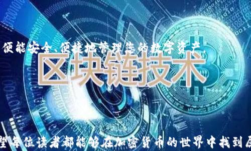 
dak完整指南：如何使用TP钱包存储和交易狗狗币（Dogecoin）/dak
狗狗币, TP钱包, 加密货币, 钱包教程/guanjianci
```

# 内容主体大纲

## 1. 引言：狗狗币与加密货币的兴起
   - 狗狗币的起源与发展
   - 加密货币概念的基础知识
   - 狗狗币在当前市场中的地位

## 2. TP钱包概述
   - 什么是TP钱包？
   - TP钱包的特点与优势
   - 为什么选择TP钱包存储狗狗币？

## 3. 下载和安装TP钱包
   - TP钱包的下载渠道
   - 安装步骤详解
   - 常见问题与解答

## 4. 如何创建狗狗币钱包账户
   - 步骤一：注册账户
   - 步骤二：备份助记词
   - 步骤三：设置密码与安全性

## 5. 充值狗狗币到TP钱包
   - 购买狗狗币的渠道
   - 转账到TP钱包的具体步骤
   - 交易费用解析

## 6. 狗狗币的交易操作
   - 如何在TP钱包中进行交易
   - 设置交易参数
   - 交易记录查询

## 7. TP钱包的安全性与常见问题
   - 如何保障钱包安全
   - 常见故障排除
   - 遇到问题该如何联系支持

## 8. 未来展望：狗狗币与加密货币的未来
   - 狗狗币的发展机会
   - 加密货币市场未来趋势
   - 个人投资建议

## 9. 结论：使用TP钱包管理狗狗币的综合考虑
   - 总结管理狗狗币的最佳实践

---

## 完整内容

### 1. 引言：狗狗币与加密货币的兴起

在近十年的时间里，加密货币从一个遥不可及的概念，逐渐变成了我们生活中不可或缺的一部分。狗狗币，最初以一个玩笑的方式诞生，如今却因其独特的社区文化与经济价值，为无数投资者所青睐。尽管狗狗币的发源是源于网络迷因，但通过其社区的努力，它已经发展成了一种真实且稳定的数字资产。

这个部分将引领您了解狗狗币的背景，以及它在加密货币市场中的重要性与流行原因。同时，我们也将探讨如何选择合适的钱包来存储您的狗狗币。

### 2. TP钱包概述

什么是TP钱包？

TP钱包是一款支持多种币种（包括狗狗币）的数字资产钱包，它以其直观的用户界面和高度安全性受到用户的青睐。

TP钱包的特点与优势

TP钱包的易用性使得即使是不懂技术的人也能快速上手，且它支持离线冷存储，让您的数字资产安全无忧。

为什么选择TP钱包存储狗狗币？

安全性、便利性、用户友好，都是选择TP钱包的理由。在这部分，我们将深入探讨TP钱包的各个功能以及它如何帮助用户更高效地管理狗狗币。

### 3. 下载和安装TP钱包

TP钱包的下载渠道

TP钱包可以在其官方网站以及各大应用商店下载。确保您下载的是官方版本，避免遭遇钓鱼软件。

安装步骤详解

安装过程快捷简便，只需几步即可完成。

常见问题与解答

在安装过程中，用户可能会遇到一些问题，例如下载失败或应用崩溃等。我们将分享一些解决方案，帮助您顺利安装TP钱包。

### 4. 如何创建狗狗币钱包账户

步骤一：注册账户

首先，打开TP钱包应用，按照提示进行注册，输入您的手机号或邮箱，并设置密码。

步骤二：备份助记词

备份助记词是确保您钱包资产安全的重要步骤。在这里，我们将详细说明如何进行备份，以及如何安全储存助记词。

步骤三：设置密码与安全性

设定一个强密码是保护您账户的第一步。我们将分享一些设置强密码的小技巧。

### 5. 充值狗狗币到TP钱包

购买狗狗币的渠道

您可以通过多种途径购买狗狗币，包括交易所及个别买卖平台。在这部分，将会推荐一些靠谱的购买渠道。

转账到TP钱包的具体步骤

一旦您购买了狗狗币，您就需要将其转账到TP钱包。在这里我们会详细讲解如何进行转账操作，以及在过程中需要注意的细节。

交易费用解析

每笔交易都伴随着一定的费用。我们将帮助您理解这些费用是如何计算的，确保您对交易的每一笔支出都有所了解。

### 6. 狗狗币的交易操作

如何在TP钱包中进行交易

TP钱包的交易功能十分强大，简单几步便可完成交易。我们将逐步演示如何使用此功能，以及在使用过程中如何选择最佳交易策略。

设置交易参数

交易参数的设置会直接影响到交易的结果。这部分我们将深入分析重要参数，并分享一些技巧。

交易记录查询

在进行交易之后，用户可以随时通过TP钱包查询交易记录。这一点对于保持交易透明度非常重要。

### 7. TP钱包的安全性与常见问题

如何保障钱包安全

安全是数字资产管理的核心。我们将分享一系列保障钱包安全的方法，确保你及时防范潜在风险。

常见故障排除

在使用TP钱包的过程中，用户可能会遇到一些常见问题，比如无法登录钱包、转账失败等。我们将列举常见问题并提供解决方案。

遇到问题该如何联系支持

如果您在使用过程中遇到任何问题，TP钱包的客户支持团队会为您提供必要的帮助。我们将指导您如何快速联系技术支持。

### 8. 未来展望：狗狗币与加密货币的未来

狗狗币的发展机会

随着越来越多的人关注狗狗币，它的应用前景也变得更加广阔。我们将探讨狗狗币未来可能的发展方向及其在市场中的潜在机会。

加密货币市场未来趋势

加密货币市场正经历着快速变化，我们将分析市场的未来趋势，帮助投资者把握投资机会。

个人投资建议

在这个部分，我们提供一些关于狗狗币投资的个人建议，帮助您在人生的投资旅程中做出明智的决策。

### 9. 结论：使用TP钱包管理狗狗币的综合考虑

通过本篇指南，相信您已经对TP钱包和狗狗币有了全面的了解。储存、交易狗狗币并非难事，只需选择合适的钱包，遵循安全措施，便能安全、便捷地管理您的数字资产。

记住，虽然加密货币市场充满机会，但也伴随着风险。唯有深入了解、保持理智，才能在数字资产的海洋中稳步前行。

---

通过这篇内容，相信您能够掌握使用TP钱包管理狗狗币的每一个细节，无论是在购买、存储，还是交易的过程中都能如临其境。希望每位读者都能够在加密货币的世界中找到属于自己的一片天地！