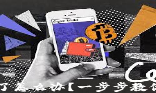 
区块链钱包转错了怎么办？一步步教你追回损失的方法