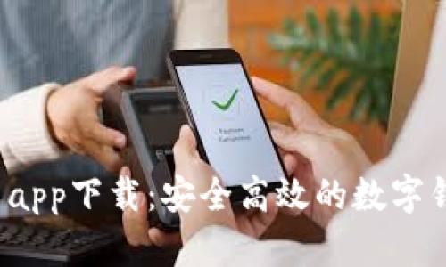 t p钱包官网app下载：安全高效的数字钱包解决方案