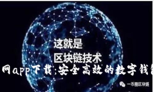 t p钱包官网app下载：安全高效的数字钱包解决方案