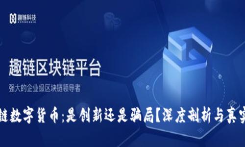 区块链数字货币:是创新还是骗局?深度剖析与真实案例