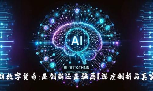 区块链数字货币:是创新还是骗局?深度剖析与真实案例