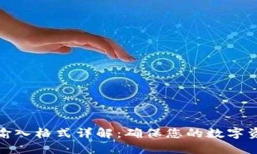 : 钱包助记词输入格式详解：确保您的数字资产安全与无忧