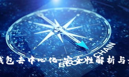 区块链钱包去中心化：安全性解析与最佳实践