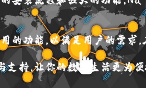 下载手机钱包Na S：轻松管理你的数字资产

手机钱包, Na S, 数字资产, 电子支付/guanjianci

引言
在数字经济时代，手机钱包已经成为了我们生活中不可或缺的工具。无论是购物、支付账单，还是转账，手机钱包都能为我们提供极大的便利。而在众多手机钱包中，Na S凭借其安全性、便捷性和多功能性，越来越受到用户的青睐。

Na S手机钱包是什么？
Na S是一款全新的手机钱包应用，致力于为用户提供安全、高效的数字资产管理服务。无论是进行在线支付，还是存储数字货币，Na S都能满足你的需求。此外，Na S还支持多个支付渠道，帮助用户在购物时获得更多的优惠和积分。

下载安装Na S的步骤
下载安装Na S手机钱包非常简单，以下是具体的步骤：
ol
li访问应用商店：打开你手机的应用商店，例如App Store（苹果）或Google Play（安卓）。/li
li搜索Na S：在搜索栏中输入“Na S”，点击搜索。/li
li下载应用：找到Na S钱包应用后，点击“下载”或“安装”按钮。/li
li安装完成：等待下载完成后，点击“打开”按钮，启动应用。/li
li注册账户：按照提示创建你的账户，并完成身份验证。/li
/ol

Na S钱包的主要功能
Na S钱包提供了一系列强大的功能，帮助用户更好地管理他们的数字资产：

h4安全保障/h4
Na S致力于保护用户的隐私和资金安全。应用采用最高等级的加密技术，确保用户的交易信息和资产安全。此外，钱包内置双重验证机制，保障用户账户不被非法访问。

h4便捷支付/h4
用户可以通过Na S轻松完成线下和线上购物付款。只需扫描二维码，快速支付，省去现金和信用卡的麻烦。不仅如此，Na S还跟多家商户合作，推出专属优惠活动，让用户在支付时享受折扣。

h4资产管理/h4
Na S钱包支持多种数字资产的管理，包括主流的比特币、以太坊等。用户可以在应用中查看资产增长情况，随时调整投资策略，为自己的财富增值。

h4消费记录/h4
内置的消费记录功能，帮助用户清晰掌握每一笔消费情况，可以按时间、类别进行分类，便于用户进行财务管理。

使用Na S钱包的优势
选择使用Na S钱包，用户将获得多重优势：

h4高效便捷/h4
随着技术的发展，传统支付方式逐渐显得笨重，而Na S提供的数字钱包能大幅度提高支付效率。用户只需在手机中进行简单操作，就可完成支付，与最繁琐的现金支付方式相比，无疑是一个巨大的进步。

h4整合多种服务/h4
除了支付功能，Na S钱包还结合了许多其他的服务，如投资咨询、财务管理等，用户在一个应用中就能享受到多种服务，避免了多应用之间的切换，提高了用户的使用体验。

h4培养理财习惯/h4
通过数字资产钱包，用户可以更直观地看到自己的消费和储蓄情况，有助于培养良好的理财习惯。这对年轻人尤其重要，使用Na S钱包可以帮助他们掌握金钱管理的基本原则。

使用Na S钱包的注意事项
虽然Na S钱包提供了许多便利，但用户在使用过程中也需保持警惕：

h4账户安全/h4
用户应定期更改登录密码，并启用双重身份验证功能，以防账户被攻击。同时，对于不明链接和信息，要保持警惕，确保不对账户信息造成损害。

h4了解费用/h4
尽管Na S在许多交易中提供了优惠，但用户依然需仔细阅读相关的费用信息，了解可能产生的费用，以便更好地管理自己的资金。

h4跟踪市场动态/h4
区块链及数字货币市场在不断变化，投资者应随时关注市场动态，以便做出及时的决策。Na S钱包也为此提供了一些市场分析工具，用户可以在应用中找到相关信息。

总结
Na S作为一款现代化的手机钱包，不仅帮助用户管理数字资产，更引领着支付方式的创新。通过简单的安装流程和强大的功能，Na S钱包让每一位用户都能够轻松、安全地体验数字经济的便利。

未来展望
随着科技的不断进步，数字钱包的功能和应用场景将不断拓展。Na S也将继续不断更新，推出更多实用的功能，以满足用户的需求。在未来，我们有理由相信，Na S将成为更多用户的首选手机钱包，成为智能生活中不可或缺的一部分。

无论是初次接触手机钱包的用户，还是经验丰富的数字资产管理者，Na S都能为你提供合适的服务与支持，让你的数字生活更为便捷与安全。