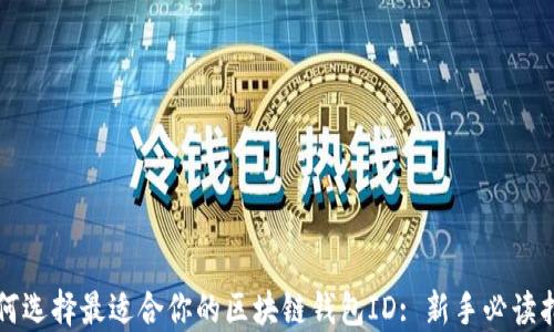 
如何选择最适合你的区块链钱包ID: 新手必读指南