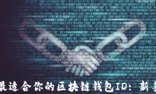 
如何选择最适合你的区块链钱包ID: 新手必读指南