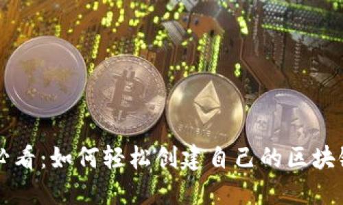新手必看：如何轻松创建自己的区块链钱包