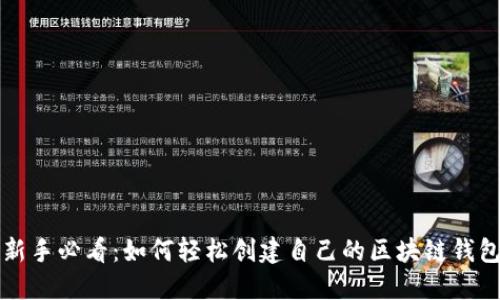 新手必看：如何轻松创建自己的区块链钱包