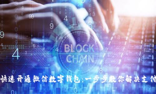 如何快速开通微信数字钱包：一步步教你解决支付难题