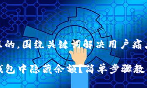 思考一个且的,围绕关键词解决用户痛点
如何在TP钱包中隐藏余额?简单步骤教你保护隐私