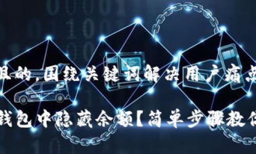 思考一个且的,围绕关键词解决用户痛点
如何在TP钱包中隐藏余额?简单步骤教你保护隐私