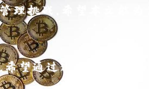   区块链钱包的核心功能解析：全方位满足你的资产管理需求 / 

 guanjianci 区块链钱包,加密货币,资产管理,数字货币 /guanjianci 

---

一、引言
在数字经济的浪潮中，区块链钱包作为管理和储存加密资产的重要工具，越来越受到关注。无论是投资者、企业，还是普通用户，区块链钱包的功能都是至关重要的。本文将深入探讨区块链钱包的常用功能，帮助你更好地了解如何有效管理你的数字资产。

二、区块链钱包的定义与类型
首先，让我们弄清楚什么是区块链钱包。它是一种软件程序，允许用户存储和管理其加密货币及相关信息。区块链钱包可以分为热钱包、冷钱包、桌面钱包和移动钱包等多种类型。

热钱包是连接到互联网的，方便快捷，但安全性较低；冷钱包则与互联网断开，安全性较高，但使用上稍显不便。

三、常用功能概述
区块链钱包的核心功能包括：
ul
    li资产存储与转移/li
    li交易记录管理/li
    li密钥管理/li
    li多种数字货币支持/li
    li安全性功能/li
/ul

四、资产存储与转移
区块链钱包的主要功能之一是便于存储和转移你的加密货币。通过钱包，你可以获得一个公钥和私钥，公钥用作接收地址，私钥则是你的资产管理“钥匙”。

例如，当你想要从朋友那里接收比特币时，你只需提供公钥，朋友即可将比特币发送至你的账户。而如果你需要将比特币转账给他人，只需通过私钥进行签名，完成转账。此过程简单高效，成功吸引了大量用户投入加密资产市场。

五、交易记录管理
每一笔交易都会在区块链上留下痕迹，因此，钱包不仅帮助你发起交易，还汇总管理你的交易记录。这一功能对于那些需要实时跟踪投资动态的用户尤为重要。

交易记录的管理通常包括查看历史交易、查询交易状态及确认交易是否成功等，用户可以通过界面轻松查看这些信息，帮助其做出及时的决策。

六、密钥管理
密钥管理是第三个关键功能，直接关系到钱包的安全性。为了保护你的资产，用户需要妥善管理自己的私钥，确保它不被他人获取。

一些钱包提供了助记词功能，让用户能够通过一组单词来恢复私钥。而有些钱包则采用硬件设备存储私钥，进一步增强安全性。在选择钱包时，密钥管理的方式是不可忽略的重要指标。

七、多种数字货币支持
随着市场上数字货币种类的不断增加，用户也希望能够在一个平台上管理多种资产。因此，支持多种数字货币的钱包越来越受到青睐。

一些聚合钱包不仅支持主流的比特币、以太坊，还能够支持多种山寨币，使得用户可以在同一个钱包内实现多元化投资，简化了资产管理的复杂度。

八、安全性功能
在数字资产的管理中，安全性无疑是用户最为关注的点之一。区块链钱包通过多重安全机制来确保用户资产的安全，比如双因素认证（2FA）、多重签名、安全备份等。

用户可以通过启用这些安全功能，为自己的资产增加一道保护屏障，尤其是在当前环境中，网络攻击和钓鱼诈骗频发，提升安全性变得更加重要。

九、区块链钱包的发展趋势
随着区块链技术的进步，钱包的功能也在不断演化。未来，区块链钱包可能会加入更多的智能合约功能、分散金融应用（DeFi）集成功能，并进一步提升用户体验及安全性。

十、如何选择合适的区块链钱包
在选择合适的区块链钱包时，可以考虑以下几个因素：
ul
    li安全性：查阅钱包的安全机制/li
    li用户体验：界面是否友好，操作是否便捷/li
    li支持的币种：是否可以满足你的投资需求/li
    li社区支持：钱包的口碑和社区活跃度/li
/ul

十一、结语
区块链钱包是加密货币资产管理的重要工具，通过理解其常用功能及特点，用户可以更加从容地应对数字资产的管理挑战。希望本文能为你提供有价值的信息，帮助你选择和使用合适的区块链钱包。

---

上述内容为区块链钱包的常用功能及其相关信息的概述，通过逐步深入的方式，读者可以对此有一个全面的了解。希望通过这样的文风，使信息传达更为自然，易于吸收。