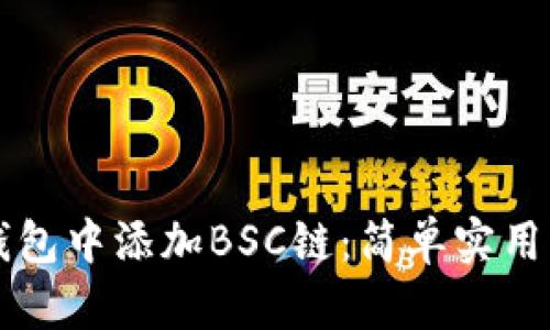 如何在TP钱包中添加BSC链:简单实用的步骤指南