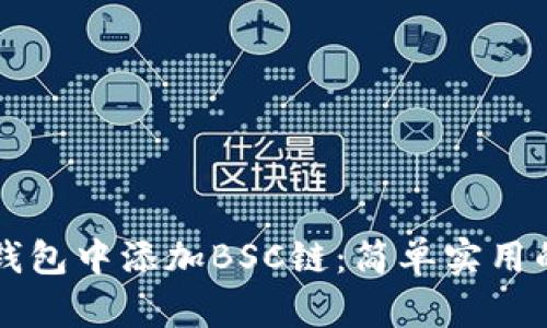如何在TP钱包中添加BSC链:简单实用的步骤指南