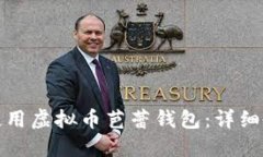 如何高效使用虚拟币芭蕾