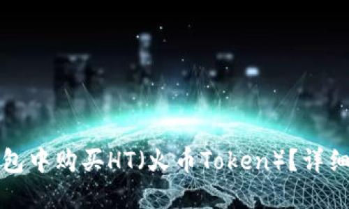 如何在TP钱包中购买HT(火币Token)?详细步骤与技巧