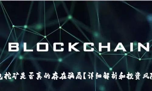 TP钱包挖矿是否真的存在骗局?详细解析和投资风险警示