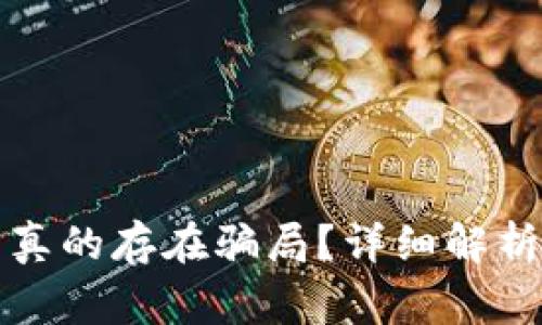 TP钱包挖矿是否真的存在骗局?详细解析和投资风险警示
