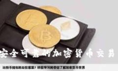 如何选择安全可靠的加密