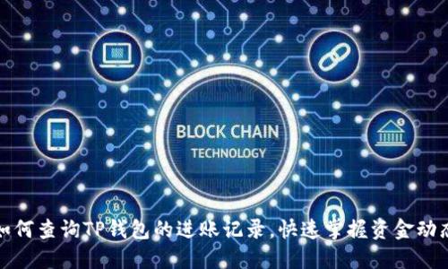 如何查询TP钱包的进账记录,快速掌握资金动态