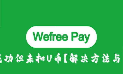 :
TP钱包转账成功但未扣U币?解决方法与常见问题解析