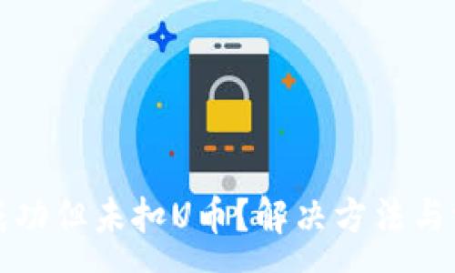 :
TP钱包转账成功但未扣U币?解决方法与常见问题解析