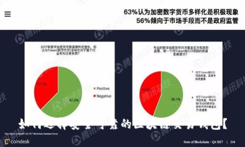 如何选择安全可靠的区块链交易钱包?
