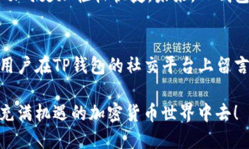    TP钱包空投查询攻略：轻松掌握空投动态！ / 

 guanjianci  TP钱包, 空投, 加密货币, 查询方法  /guanjianci 

引言
在加密货币的世界中，空投（Airdrop）已成为一种重要的营销手段，能够吸引新用户并增强社区活跃度。对于持有TP钱包的用户而言，了解如何查看自己的空投信息是非常关键的，因为这不仅关系到潜在的资产增值，还关系到用户对市场动态的把握。本文将为您逐步解析如何在TP钱包中查看空投信息，确保您不错过任何一个机会。

什么是空投？
空投是加密货币项目为了宣传和推广，向用户免费发放代币的一种策略。借助空投，不仅可以增加用户的粘性，还能有效地提高项目的知名度和市场认可度。用户通常需要完成特定的任务，如关注项目社交媒体、转发信息或者参与社区活动，才能有资格获得空投。

在TP钱包查看空投的步骤
如果您是TP钱包的用户，想要查看空投的动态和信息，以下几个步骤将帮助您轻松实现：

h4步骤一：打开TP钱包应用/h4
首先，确保下载并成功安装了TP钱包应用。登录您的账户，进入到主界面。

h4步骤二：查看资产列表/h4
在主界面的底部，您会看到一个“资产”或“钱包”的选项，点击进入。这里展示了您所有持有的加密资产，包括借贷、交易等所有功能的概览。

h4步骤三：查找空投信息/h4
在资产列表中，您可以滑动屏幕查看更多的资产信息，通常空投的代币会直接显示在您的资产中。如果没有立即看到，可以点击某个资产，进入更详细的资产页面，查看相关的空投活动。

h4步骤四：关注通知/h4
TP钱包会不定期发布关于空投的通知和更新。您需要确保在应用中开启相关通知，这样可以及时获得信息，特别是关于新空投的详情及领取方式。

如何获取更多空投信息
除了在TP钱包内直接查看空投信息，用户还可以通过多种渠道获取最新的空投动态。以下是一些实用的方式：

h4官方社交媒体/h4
许多加密货币项目会在社交媒体平台上发布空投信息，包括Twitter、Telegram、Reddit等。关注相关项目的官方账号，可以第一时间获取信息。

h4社区论坛与网站/h4
加入一些加密货币的社区论坛和网站，例如Bitcointalk、Medium等，能够帮助您获取到许多用户分享的空投信息和操作经验。

h4Telegram群组/h4
很多项目在Telegram上会创建专门的群组，旨在与用户进行互动和信息分享。在这些群组中，您可以与其他用户交流，讨论有关空投的各种信息。

空投参与的注意事项
在参与空投时，有一些要特别注意的事项，以确保您能顺利地获得空投并保护自己的资产：

h4谨防诈骗/h4
很多诈骗项目会以空投为诱饵，骗取用户的个人信息和资金。请务必仔细核实项目的真实性，避免上当受骗。

h4了解项目背景/h4
在参与任何空投之前，最好先了解该项目的背景、团队和发展计划，以确保它是一个有潜力和合法的项目。

h4及时操作/h4
有些空投有时间限制，需要用户在特定的时间内完成任务以领取代币。务必关注相关信息，及时操作。

总结
在TP钱包中查看空投信息并不复杂，只需按照上述步骤操作即可。同时，关注空投信息的多个来源，将有助于您在加密货币市场中立于不败之地。记住，要保持警惕，确保参与的空投是合法且有价值的。希望通过本文，您能够更加从容自信地面对加密货币领域的各种机会，获取更多潜藏的价值。

关于TP钱包的未来展望
随着加密货币市场的不断发展，空投机制也在不断演化。TP钱包作为一个便捷的数字资产管理工具，其不断增强的功能将使得用户在参与各类空投活动时更加轻松快捷。未来，TP钱包可能还会推出更多与空投相关的新功能，来吸引用户并提升使用体验。

用户分享与反馈
为了更好地服务社区，TP钱包鼓励用户分享他们的空投经验和操作技巧。透过社区的互动，您不仅可以学到更多，也许还能结识志同道合的朋友。欢迎用户在TP钱包的社交平台上留言，共同探讨和分享空投的乐趣与秘籍！

在这个快速变化的数字世界，不论是新手还是老手，掌握空投信息都是增加数字资产的重要一环。希望您能够通过TP钱包，轻松获取空投，参与到这个充满机遇的加密货币世界中去！