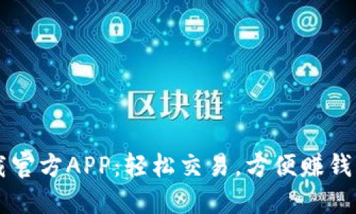币币情下载官方APP：轻松交易，方便赚钱的最佳选择