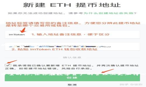 在加密货币迅速发展的今天，越来越多的人开始关注如何安全存储他们的数字资产，而加密钱包则成为了这一需求的核心工具。市面上有许多国外的加密钱包品牌，各自具备不同的特点和优势。在这篇文章中，我们将详细介绍一些知名的加密钱包品牌，并分析它们的特点、适用场景以及如何选择适合自己的加密钱包。

国外的加密钱包品牌

1. **Ledger**
   - **产品概述**：Ledger公司成立于2014年，是加密硬件钱包领域的佼佼者。其主要产品为Ledger Nano S和Ledger Nano X，均支持多种加密货币，并提供强大的安全保护。
   - **安全性**：Ledger利用安全芯片技术，确保私钥不被暴露，极大降低了被黑客攻击的风险。
   - **用户体验**：操作简单，适合初学者使用，配合Ledger Live应用，可以方便地管理各种数字资产。

2. **Trezor**
   - **产品概述**：Trezor是市场上第一个硬件钱包品牌，由SatoshiLabs于2014年推出。其主要产品为Trezor One和Trezor Model T。
   - **安全性**：Trezor提供强大的加密保护，支持密码短语和二次身份验证。
   - **兼容性**：支持广泛的加密货币和第三方钱包，用户可以方便地进行资产管理。

3. **Exodus**
   - **产品概述**：Exodus是一款功能强大的桌面和手机钱包，支持多种加密货币。其用户界面设计友好，适合新手使用。
   - **功能丰富**：不仅支持加密货币存储，还提供了内置的兑换功能，用户可以直接在钱包内转换不同的数字资产。
   - **移动端体验**：Exodus的移动应用具有流畅的用户体验和直观的操作界面，使得用户能够方便地管理资产。

4. **Electrum**
   - **产品概述**：Electrum是一款专注于比特币的轻量级钱包，适合那些重视快速交易和简易操作的用户。
   - **特色功能**：Electrum支持多种功能，如回收私钥、硬件钱包集成等，灵活性极高。
   - **社区支持**：凭借活跃的社区和开发者支持，Electrum不断更新和，提高用户体验。

5. **MyEtherWallet (MEW)**
   - **产品概述**：MEW是一个基于Web的以太坊钱包，用户可以通过浏览器创建和管理以太坊账户。
   - **去中心化**：作为去中心化的钱包，用户完全掌控自己的私钥，增强了安全性。
   - **功能扩展**：支持与硬件钱包结合使用，用户可以在 MEW 中生成以太坊钱包并且与 Ledger 或 Trezor 等硬件钱包进行配合。

如何选择适合自己的加密钱包

选择一个合适的加密钱包是一项严肃的决策，涉及多个因素：

1. **安全性**：安全性是选择加密钱包的重中之重。硬件钱包通常被认为是最安全的，因为它们提供了离线存储。软件钱包和在线钱包虽然方便，但通常存在被黑客攻击的风险。

2. **支持货币类型**：不同的钱包支持不同的加密货币。确保选择的钱包支持你打算存储的所有数字资产。

3. **用户体验**：钱包的界面和操作流程对于初学者尤为重要。选择用户友好、操作简单的钱包，能够帮助你更快上手。

4. **备份和恢复**：确保选择的钱包支持快速备份和恢复功能。在丢失设备或遗忘密码的情况下，能够迅速恢复访问自己的资产非常重要。

5. **客户支持**：较大的品牌通常会提供良好的客户服务和技术支持。在遇到问题时，你能够迅速得到帮助。

加密钱包的未来趋势

随着区块链技术的不断发展，加密钱包产品也在不断演进。以下是未来可能出现的几个趋势：

1. **更多集成功能**：未来的钱包将可能集成更多功能，如去中心化金融（DeFi）服务、非同质化代币（NFT）管理等。这将进一步提升用户的使用体验。

2. **跨链支持**：随着不同区块链的兴起，支持多链资产的钱包将成为未来趋势。用户将能够在一个钱包中管理多个不同链上的资产。

3. **增强的安全性**：随着网络安全威胁的增加，加密钱包将不断发展新的安全方法和技术，以保护用户的资产安全。

4. **用户教育**：更多的教育资源将被提供，帮助用户理解如何安全使用和管理他们的加密钱包。 

总结来说，选择适合自己的加密钱包需要考虑安全性、支持的货币类型、用户体验等多个方面。希望本文能帮助到正在寻求加密钱包解决方案的你，让你在数字资产的管理上更加得心应手。

以上是有关国外加密钱包品牌的详细介绍和选择指南，希望这篇文章提供的信息能够帮助你更好地理解和选择适合自己的加密钱包。