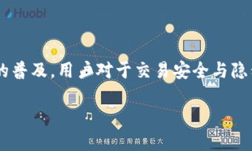 怎样理解 T P 钱包卖币需要授权的背后原因

guaanjic钱包授权, 加密货币, 安全性, 用户隐私/guanjianci

引言：T P 钱包与加密资产的安全

T P 钱包作为一个数字资产管理工具，为用户提供了方便、安全的加密货币存储和交易功能。然而，在钱包卖币的时候，通常需要进行授权。这是为什么呢？理解这些背后的原因，有助于用户更好地管理自己的数字资产，保护财务安全。

一、什么是钱包授权？

在深入探讨 T P 钱包卖币授权的必要性之前，我们先来了解什么是钱包授权。简单来说，钱包授权是指用户在进行某些交易（如卖币、转账等）时，需要向钱包或其他平台授予特定权限。此权限允许平台在用户同意的情况下执行相关操作。

举个例子，当你使用T P 钱包卖出某种加密货币时，系统会要求你授权，确保你的资产交易是经过你同意的，而不是随意进行。这种机制在大多数加密货币钱包中都是很常见的。

二、卖币授权的目的：保护用户财产安全

授权机制的初衷是为了保护用户的财产安全，防止未授权的交易。例如，如果你的钱包受到黑客攻击，或者你的访问权限被窃取，攻击者可以毫无障碍地转移你的资产。而通过授权，用户能够主动控制哪些账户可以执行特定的操作，增加了一层保护。

此外，许多加密货币交易平台会要求你在每次交易时都授权，这是为了防止恶意交易及诈骗行为的发生。这样一来，即使黑客获取了你的登陆信息，也无法无需授权就进行交易。

三、用户隐私与安全性并重

在加密货币的世界里，用户的隐私保护和资金安全同样重要。授权机制不仅可以确保资金的安全，还能帮助用户保护他们的隐私。当前，很多钱包都会要求用户授权其访问数据和个人信息，然而这并不意味着用户的隐私会被侵害。

相反，合理的授权可以确保用户的隐私在交易过程中的透明性，使得用户可以选择是否允许某些信息被第三方访问。这样的做法保护了用户的隐私，有助于构建更信任的交易环境。

四、用户如何正确授权？

在采取授权操作时，用户需要注意以下几个方面：

ul
listrong权威性验证/strong：确保你是在官方钱包或可信的交易平台上进行操作，避免在可疑网站上输入个人信息。/li
listrong明确权限/strong：仔细阅读所要求的权限，确保你了解哪些数据将被访问，以及这些数据将如何被使用。/li
listrong定期检查/strong：定期查看已授权的应用和平台，及时撤销不再需要或不再使用的授权，保障资产安全。/li
/ul

五、常见问题解答

授权对于新手用户来说可能会有些复杂，这里列出了一些常见问题及解答，帮助用户更好地理解授权过程。

h41. 我可以随时撤销授权吗？/h4
是的，你可以随时撤销授权，具体步骤可在钱包设置中找到。撤销授权后，相关平台将无法再进行任何操作。

h42. 如果授权后出现异常交易，我该怎么办？/h4
在发现异常交易后，及时撤销相关授权，并联系钱包客服或交易平台，寻求协助和解决方案。

六、总结：授权机制在 T P 钱包中的重要性

在 T P 钱包进行卖币操作时，要求授权并不是繁琐的流程，而是保护用户资产和隐私的重要保障。随着数字资产的普及，用户对于交易安全与隐私保护的重视只会愈加显著。因此，理解授权机制的必要性，将有助于每位用户在复杂的加密货币市场中游刃有余。

最后，我们希望每位用户都能在安全、透明的环境中管理自己的数字资产，享受加密货币带来的便利与机遇。