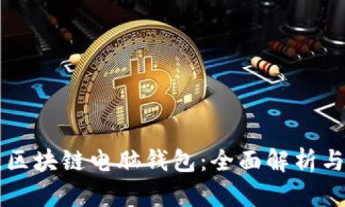 如何选择最佳区块链电脑钱包：全面解析与用户痛点解决