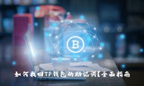 如何找回TP钱包的助记词?全面指南