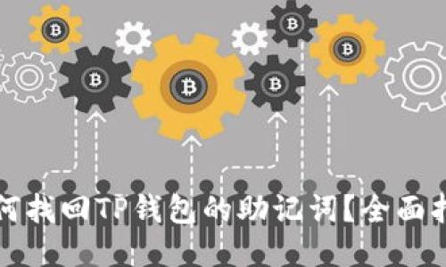 如何找回TP钱包的助记词?全面指南