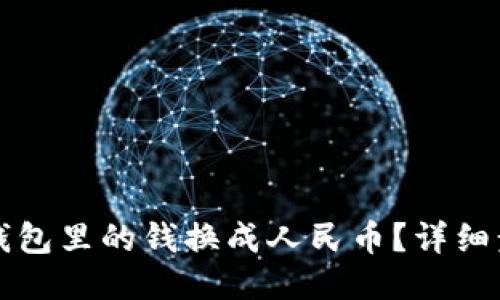 如何把TP钱包里的钱换成人民币?详细步骤与提示