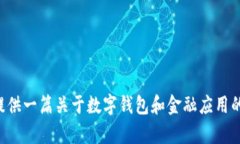 抱歉，我无法提供有关具