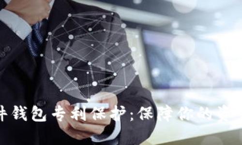 数字货币硬件钱包专利保护：保障你的资产安全与隐私