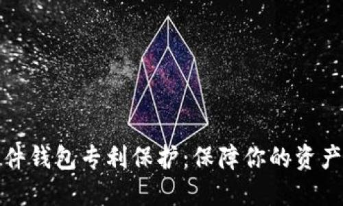 数字货币硬件钱包专利保护：保障你的资产安全与隐私