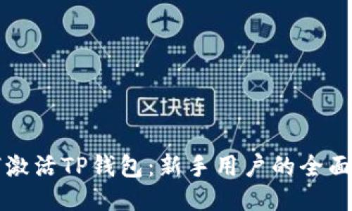 如何激活TP钱包：新手用户的全面指南