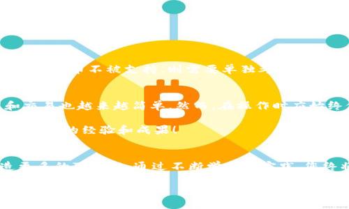   如何将TP钱包中的资产上架至一级交易所？ /   
 guanjianci TP钱包,一级交易所,数字资产交易,区块链交易 /guanjianci 

引言
随着区块链技术和数字货币的飞速发展，越来越多的用户参与到这一领域中。而TP钱包作为一款广受欢迎的数字资产钱包，提供了安全便捷的资产管理方式。但许多用户在资产交易时，可能会被“如何将TP钱包中的资产上架至一级交易所”所困扰。本文将详细带您了解这个过程，帮助您更好地进行数字资产投资。

什么是TP钱包？
TP钱包是一个无中心化的数字资产管理工具，支持多种主流的数字货币和代币。用户可以通过TP钱包轻松地存储、转账和查看自己的资产。同时，TP钱包也与多个交易所进行对接，让用户能够快速进行数字资产的交易。

一级交易所的定义
一级交易所一般指的是交易量大、用户基础广泛、监管合规的平台，如币安、火币等。这些交易所通常提供丰富的交易对，流动性强，能够帮助用户更方便地进行大宗交易。

TP钱包与一级交易所的连接
TP钱包为用户提供了API接口，允许用户将资产直接转入一级交易所，而无需进行繁杂的手动操作。通过将TP钱包中的资产上架至一级交易所，用户可以更好地管理和交易自己的数字资产。

如何将TP钱包中的资产上架至一级交易所
将TP钱包中的资产上架至一级交易所的过程分为几个步骤：

h4步骤一：选择合适的交易所/h4
首先，您需要选择一个合适的一级交易所。可以根据交易所的安全性、用户评价、交易手续费等进行综合考量。例如，如果您在寻找高交易量的期货合约交易，可以选择币安；而如果您偏好多样化的交易对，火币也许是一个不错的选择。

h4步骤二：创建交易所账号/h4
如果您还没有该交易所的账号，需在其官网上进行注册。注册过程中，您需要提供一些个人信息，并进行身份验证。请确保您保持所有信息的准确性，以免影响后续交易。

h4步骤三：绑定TP钱包与交易所/h4
在交易所的个人账户设置中，找到“API管理”选项。根据提示生成一个新的API密钥，并将其复制。在TP钱包中，找到与交易所的连接选项，输入复制的API密钥进行绑定。确保在这个过程中妥善保管API密钥，以避免第三方的恶意使用。

h4步骤四：转移资产至交易所/h4
在连接成功后，您可以选择将TP钱包中的资产转移至交易所。这一步骤通常可以在交易所的资产管理界面中完成。输入您希望转移的代币数量，并确认转账。请注意检查转账地址是否准确，以免出现不可逆的损失。

h4步骤五：确认交易状态/h4
转账完成后，您可以在交易所的资产账户中查看转账状态。通常，交易会在几分钟内完成。如果长时间未到账，建议您与交易所客服进行联系，提供相关的转账记录，咨询情况。

常见问题与解决方案
h4我的资产为什么没有成功转移？/h4
资产转移失败的原因可能有很多，例如网络拥堵、交易所维护、转账地址错误等。建议您再次确认转账记录，必要时联系交易所的客服。

h4我能否将TP钱包中的所有代币一并转移？/h4
不同的交易所支持的代币种类可能不同。您可以在交易所的官方网页查看其支持的代币列表，确保要转移的代币可在该平台交易。如果某些代币不被支持，则需要单独考虑如何处理这些资产。

总结
通过以上步骤，您可以轻松将TP钱包中的资产上架至一级交易所。随着对区块链技术的不断深入了解，用户们会发现，数字资产的管理和交易也越来越简单。然而，在操作时应始终保持警觉，确保所有操作的安全性。同时，建议用户在交易过程中多多学习、积累经验，提升自身的投资能力。 

希望本文能够帮助您解决在使用TP钱包和一级交易所时遇到的困惑。无论是新手还是老手，都期待您在数字资产交易的旅程中能够收获丰富的经验和成果！ 

后记
数字资产的世界充满了机遇与挑战，作为投资者的我们，一定要保持理性、谨慎的态度来参与。在频繁的市场波动中，抓住时机，才能创造更多的可能性。通过不断学习与实践，您终将掌握丰富的交易技巧，让数字资产的管理更加得心应手。 

同时，欢迎您随时关注最新的行业动态、交易所规则和社区通知，为您的投资路线图提供新的视角和思路。祝您在数字货币的世界里，一帆风顺，红利不断！