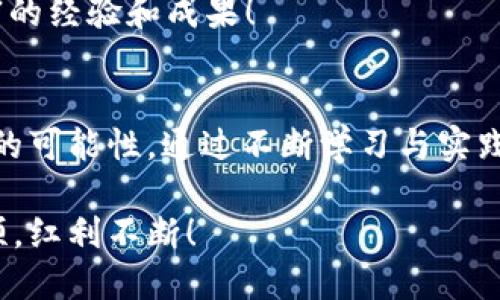   如何将TP钱包中的资产上架至一级交易所？ /   
 guanjianci TP钱包,一级交易所,数字资产交易,区块链交易 /guanjianci 

引言
随着区块链技术和数字货币的飞速发展，越来越多的用户参与到这一领域中。而TP钱包作为一款广受欢迎的数字资产钱包，提供了安全便捷的资产管理方式。但许多用户在资产交易时，可能会被“如何将TP钱包中的资产上架至一级交易所”所困扰。本文将详细带您了解这个过程，帮助您更好地进行数字资产投资。

什么是TP钱包？
TP钱包是一个无中心化的数字资产管理工具，支持多种主流的数字货币和代币。用户可以通过TP钱包轻松地存储、转账和查看自己的资产。同时，TP钱包也与多个交易所进行对接，让用户能够快速进行数字资产的交易。

一级交易所的定义
一级交易所一般指的是交易量大、用户基础广泛、监管合规的平台，如币安、火币等。这些交易所通常提供丰富的交易对，流动性强，能够帮助用户更方便地进行大宗交易。

TP钱包与一级交易所的连接
TP钱包为用户提供了API接口，允许用户将资产直接转入一级交易所，而无需进行繁杂的手动操作。通过将TP钱包中的资产上架至一级交易所，用户可以更好地管理和交易自己的数字资产。

如何将TP钱包中的资产上架至一级交易所
将TP钱包中的资产上架至一级交易所的过程分为几个步骤：

h4步骤一：选择合适的交易所/h4
首先，您需要选择一个合适的一级交易所。可以根据交易所的安全性、用户评价、交易手续费等进行综合考量。例如，如果您在寻找高交易量的期货合约交易，可以选择币安；而如果您偏好多样化的交易对，火币也许是一个不错的选择。

h4步骤二：创建交易所账号/h4
如果您还没有该交易所的账号，需在其官网上进行注册。注册过程中，您需要提供一些个人信息，并进行身份验证。请确保您保持所有信息的准确性，以免影响后续交易。

h4步骤三：绑定TP钱包与交易所/h4
在交易所的个人账户设置中，找到“API管理”选项。根据提示生成一个新的API密钥，并将其复制。在TP钱包中，找到与交易所的连接选项，输入复制的API密钥进行绑定。确保在这个过程中妥善保管API密钥，以避免第三方的恶意使用。

h4步骤四：转移资产至交易所/h4
在连接成功后，您可以选择将TP钱包中的资产转移至交易所。这一步骤通常可以在交易所的资产管理界面中完成。输入您希望转移的代币数量，并确认转账。请注意检查转账地址是否准确，以免出现不可逆的损失。

h4步骤五：确认交易状态/h4
转账完成后，您可以在交易所的资产账户中查看转账状态。通常，交易会在几分钟内完成。如果长时间未到账，建议您与交易所客服进行联系，提供相关的转账记录，咨询情况。

常见问题与解决方案
h4我的资产为什么没有成功转移？/h4
资产转移失败的原因可能有很多，例如网络拥堵、交易所维护、转账地址错误等。建议您再次确认转账记录，必要时联系交易所的客服。

h4我能否将TP钱包中的所有代币一并转移？/h4
不同的交易所支持的代币种类可能不同。您可以在交易所的官方网页查看其支持的代币列表，确保要转移的代币可在该平台交易。如果某些代币不被支持，则需要单独考虑如何处理这些资产。

总结
通过以上步骤，您可以轻松将TP钱包中的资产上架至一级交易所。随着对区块链技术的不断深入了解，用户们会发现，数字资产的管理和交易也越来越简单。然而，在操作时应始终保持警觉，确保所有操作的安全性。同时，建议用户在交易过程中多多学习、积累经验，提升自身的投资能力。 

希望本文能够帮助您解决在使用TP钱包和一级交易所时遇到的困惑。无论是新手还是老手，都期待您在数字资产交易的旅程中能够收获丰富的经验和成果！ 

后记
数字资产的世界充满了机遇与挑战，作为投资者的我们，一定要保持理性、谨慎的态度来参与。在频繁的市场波动中，抓住时机，才能创造更多的可能性。通过不断学习与实践，您终将掌握丰富的交易技巧，让数字资产的管理更加得心应手。 

同时，欢迎您随时关注最新的行业动态、交易所规则和社区通知，为您的投资路线图提供新的视角和思路。祝您在数字货币的世界里，一帆风顺，红利不断！