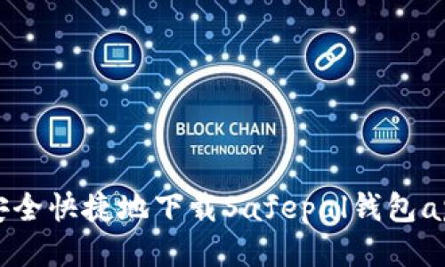 如何安全快捷地下载Safepal钱包app下载